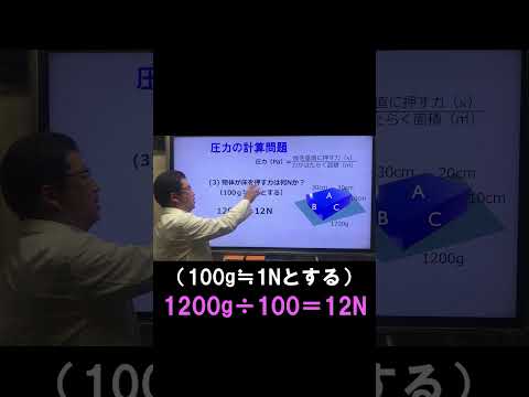 中１理科　気象・気圧10-1　「圧力の計算問題１」#shorts