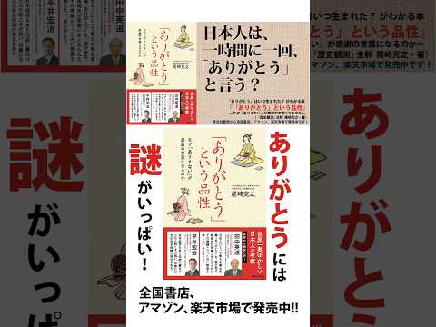 「ありがとう」には謎がいっぱい！目からウロコの日本史本！『「ありがとう」という品性〜なぜ「ありえない」が感謝の言葉になるのか』