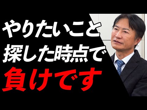 やりたいことが見つからない人は必見です