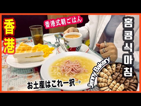 【香港旅行4日目】🇭🇰 香港式 朝食セット満喫  🍞 定番お土産ジェニーベーカリー🍪 湾仔JOINT 美味しいコーヒー ☕️ 華星氷室