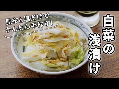 簡単！白菜の浅漬け/昆布と塩だけで手作り＆常備しておくと便利！