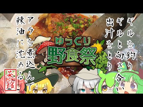 【ゆっくり野食祭2024】ギルと向き合う【香辣太陽魚】