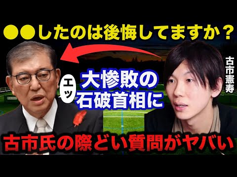 大惨敗自民党.石破首相に古市憲寿氏が放った際どすぎるある質問に一同驚愕！