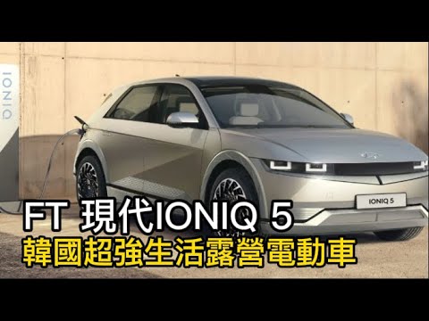 韓國超強生活露營電動車,ft  現代IONIQ 5