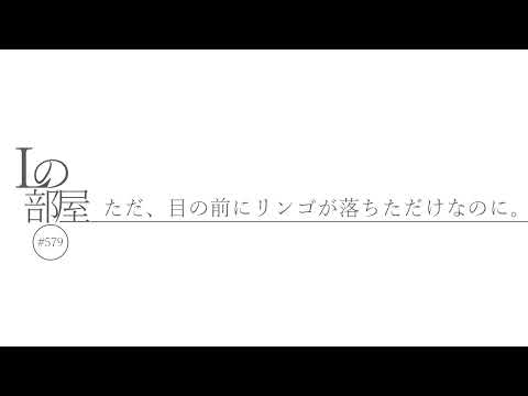 【Lの部屋#579】ただ、目の前にリンゴが落ちただけなのに。