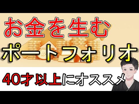 【４０才以上向け】お金を生むポートフォリオのつくり方！