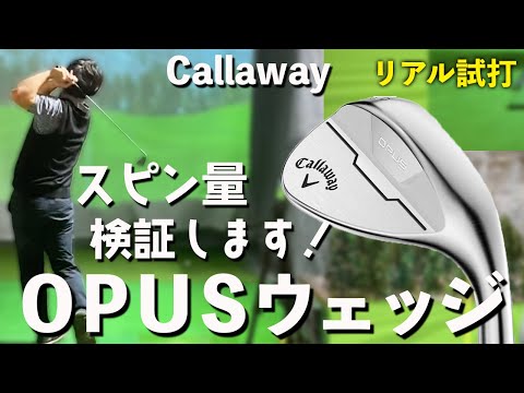 【Callaway OPUSウェッジ試打】このスピン量化け物級‥キュッと２バウンドで止まります