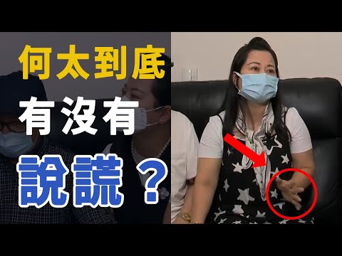 何太到底有沒有涉及詐騙？肢體語言能否看到說謊？ (肢體語言)