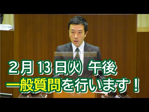 【練馬区】２月８日から練馬区議会第一回定例会が始まります｜佐藤力 チャンネル | 練馬区議会議員 | 練馬の力