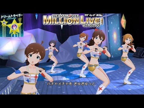 【ミリシタMVAS2】ドリームトラベラー (木下ひなた,佐竹美奈子,馬場このみ,双海真美,中谷育:ミックスナッツ) スターピースドリーマー 奏　アナザーシェーダー陰強2