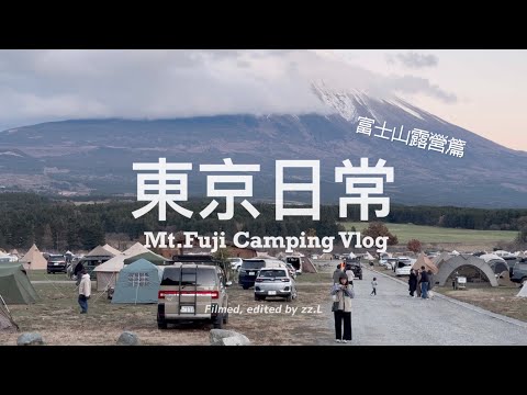 【 #東京日常 Vlog #30 】#富士山露營特別篇 🗻 2024 新年快樂！來去富士山腳下住一晚 🏡  幾個富士山打卡踩點：朝霧高原休息站、靜岡夢之大橋、Fuji Dragon Tower