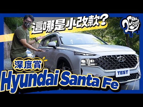 Hyundai Santa Fe 深度賞｜這哪是小改款？你說這大改款我也信！