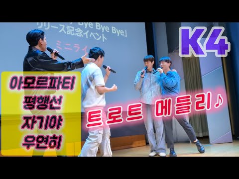 K4 トロット メドレー🎶  트로트 멜들리 K4