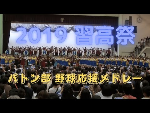 習志野高校 野球応援メドレー 2019 文化祭