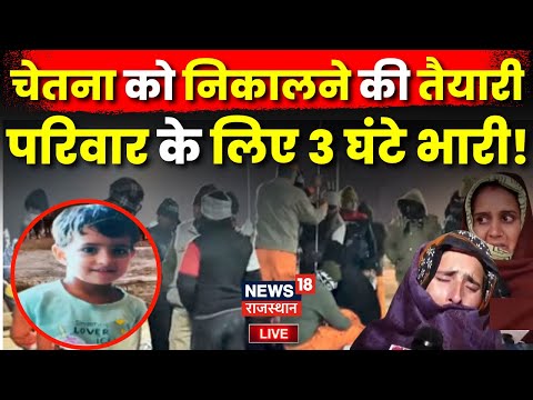 Chetna Rescue Operation Live Update: चेतना को निकालने की तैयारी|Kotputli Borewell Accident News Live