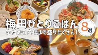 【梅田ランチ】女ひとりでも入りやすい！おすすめのお店８選