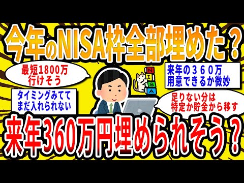 【2chお金の話題】今年のNISA枠は満額もう埋めた？来年のNISA枠360万円埋められそう？【2ch有益スレ】