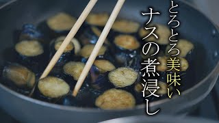 【ナスの煮浸しの作り方】プロが教える簡単レシピ　基本の家庭料理