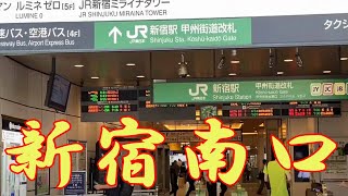 新宿駅南口を解説【東京都新宿区】