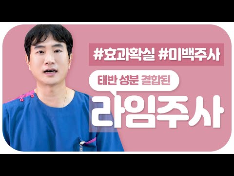 항노화 효과!! 가장좋은 주사는?? 태반성분의 라임주사!! 바로알아보기