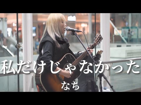 【川崎】私だけじゃなかった/なち【路上ライブ】