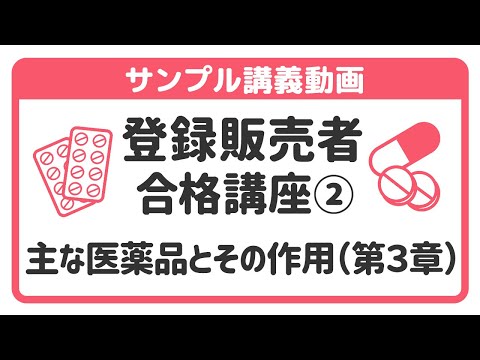 【講座ダイジェスト】 登録販売者合格講座②～主な医薬品とその作用（第３章）