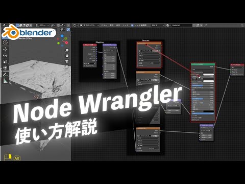 ノード操作が爆速になるアドオンNode Wranglerの使い方解説【Blenderチュートリアル】