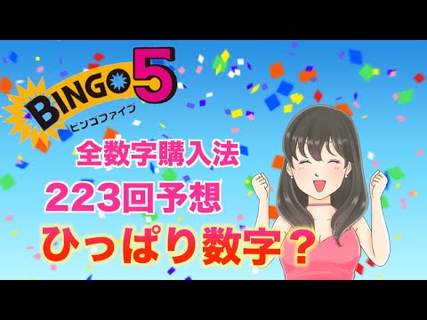 【ビンゴ５】ひっぱり数字はこう処理しました。223回予想