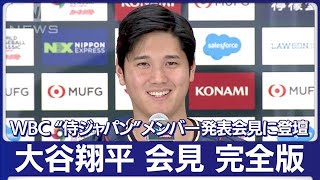 【会見フル】大谷翔平「優勝だけ目指し勝つことだけ考える」侍ジャパンメンバー発表(2023年1月6日)