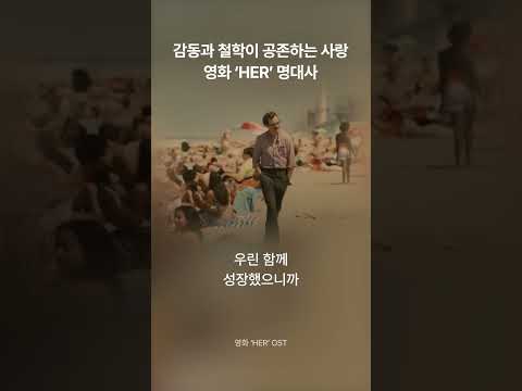 감동과 철학이 공존하는 미래적 사랑영화 ‘HER’ 명대사