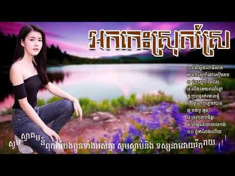 ចម្រៀងអកកេះមនោសញ្ចេតនា ពិរោះៗ, ork kes new song, khmer old song collections HD