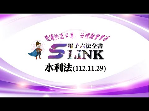 水利法(112.11.29)--躺平"聽看"記憶法｜考試條文不用死背｜法規運用神來一筆｜全民輕鬆學法律