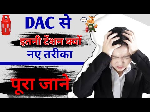 DAC Code in sdms? || बिना DAC के रिफिल सिलेंडर कैसे कंफर्म होगा? || पूरा जाने