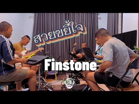 สวยขยี้ใจ - บุ๊ค ศุภกาญจน์ (Cover Finstone)