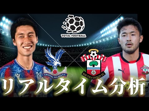 【鎌田大地＆菅原由勢】クリスタルパレス×サウサンプトン 0:00～キックオフ プレミアリーグ リアルタイム分析