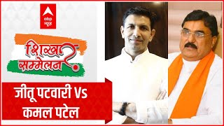 ABP News Madhya Pradesh शिखर सम्मेलन : जीतू पटवारी Vs  कमल पटेल