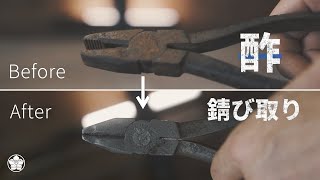 驚くほど錆びがとれます。酢による錆び落とし。Rust removal with vinegar.