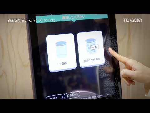 世界初の計量システムで容器計量フローを革新 － 新風袋引きシステム『Auto-Tare』