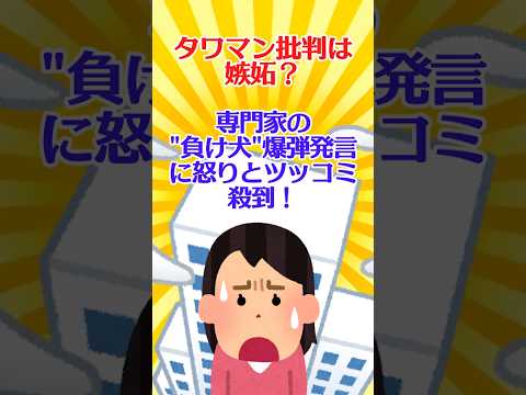 【有益スレ】タワマン批判は嫉妬？専門家の“負け犬”爆弾発言に怒りとツッコミ殺到！【ガルちゃん】 #shorts #お金 #タワマン