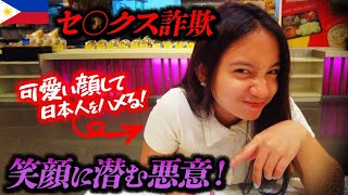 【フィリピン】注意喚起！アンヘレスのバーに蔓延する詐欺の実態を暴く！