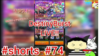 #shorts  モンスト DestinyBurstLIVE!! 【シュンTV駿】【駿猫】#74