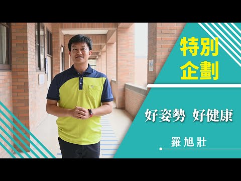 特別企劃 【好姿勢 好健康】 中國科大 觀管系系主任-羅旭壯