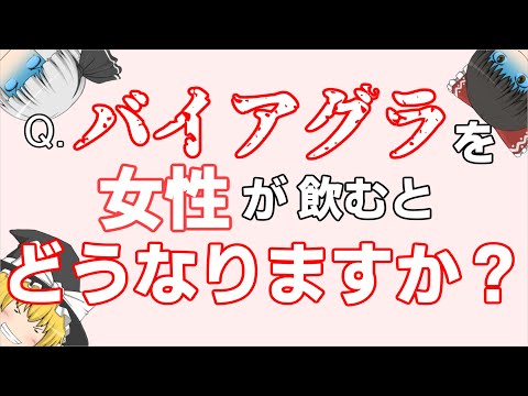 女性がバイアグラを服用すると…？【ゆっくり解説】