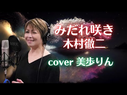 みだれ咲き ／ 木村徹二　 cover 美歩りん