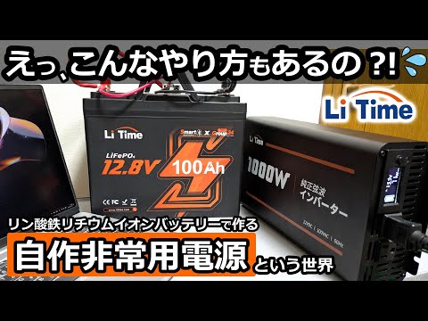 売れてるらしい！😯 ポタ電とは違う自作する家庭用蓄電池【走行充電用サブバッテリーにも！  Li Time 12V 100Ah リン酸鉄リチウムイオンバッテリー ＆充電器 &  純正弦波インバーター】