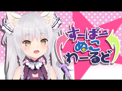 【ブラック久遠／久遠たま】すーぱーぬこわーるど ー 2022/4/1【Vtuber切り抜き】