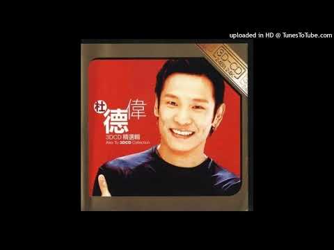 【高音質】杜德偉-救你