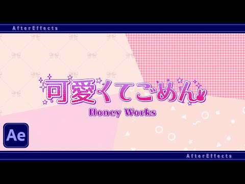 【TikTokで話題】可愛くてごめんのMV風アニメーション作り方│After Effects