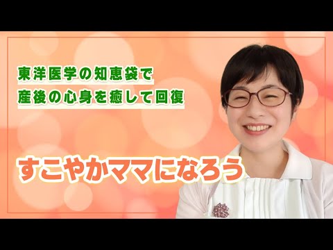 薬膳ナース けいこ先生による「東洋医学の知恵袋で産後の心身を癒して回復　すこやかママになろう」｜養生大学