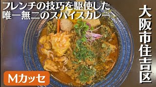 【フレンチ出身のオーナーが作る驚愕のスパイスカレー】Mカッセ【大阪市住吉区】大阪スパイスカレー #スパイスカレー #カレー #osaka